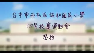 2018年-協和國民小學校慶運動會空拍剪輯