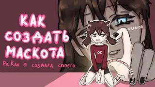 Как создать маскота | История о том, как я создала своего маскота | Разговорный спидпеинт 💫 