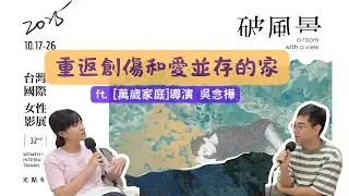 重返創傷和愛並存的場所，認回力量與自我的旅程。ft.[萬歲家庭]導演 吳念樺