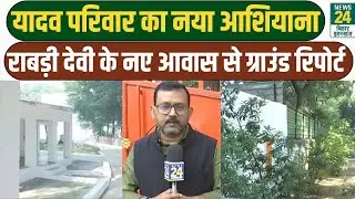 GROUND REPORT: Bihar में बढ़ा सियासी भूचाल, Rabri Devi के नए आवास से देखिए EXCLUSIVE तस्वीरें | RJD