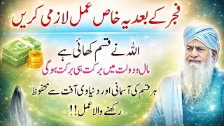 Fajar Ke Baad Ka Khaas Amal | Sirf 5 Minute Ka Wazifa | Rizq, Sukoon Aur Kamyabi