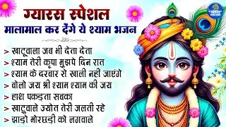 Ekadashi Superhit Bhajan | Gyaras Bhajan | Khatu Shyam Bhajan 2025 | एकादशी भजन | ग्यारस स्पेशल भजन