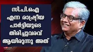 It was the comeback of the political party called CPI | Dr V Ramankutty