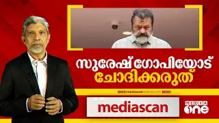 സുരേഷ് ​​ഗോപിയോട് ചോദിക്കരുത് | Media Scan