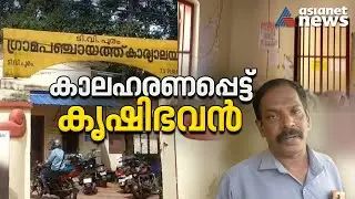 കാലപ്പഴക്കത്താൽ ജീർണിച്ച് അപകടാവസ്ഥയിലായി ടി വി പുരത്തെ കൃഷി ഓഫീസ് |Kottayam | Agriculture office