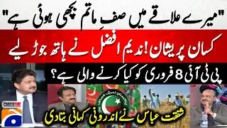 What is PTI going to do on February 8? - Shafqat Abbas told the inside story - Hamid Mir