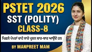 PSTET-2026 SST Polity: ਪਿਛਲੇ ਪੇਪਰਾਂ ਦਾ ਨਿਚੋੜ 🔥 | Most Repeated Questions | Class -8 By Manpreet Mam