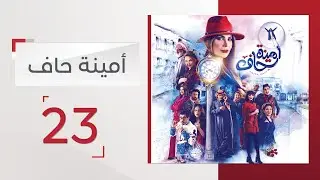 مسلسل أمينة حاف الحلقة 23 - قناة الإمارات