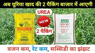 Urea Fertilizer 2 New Paking Size | Urea New Rate |