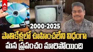 25 Years of Rapid Change | ఒక్కసారి ఆలోచించండి..పాతికేళ్లలో ఎంత మార్పు వచ్చిందో.? | ABP Desam