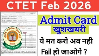 CTET Feb 2026 Admit Card Good News || Ctet Exam 2026 Latest Update