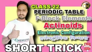 F-Block|5f-Series|Actinoids|इलेक्ट्रॉनिक विन्यास|Electronic Configuration|Periodic Table #Chemistry 