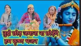 नया साल भजन🎉 साल💯 बदला💯 है मोहन💯 ना बदलेंगे💯 #jana #devotionalsong #languriya #bannabannigeet 