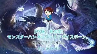 【PS版、参加型】モンスターハンターワールドアイスボーン。