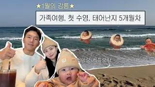 [VLOG] 강릉여행 | 태어난지5개월째 | 가족여행 | 아기가 잠을 안자요