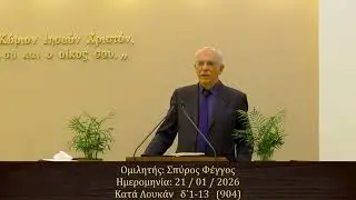 Σπύρoς Φέγγος || Κήρυγμα Ευαγγελίου