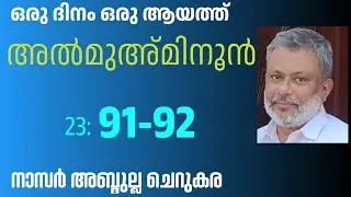 6 Jan'26, ഖുർആൻ: ഒരു ദിനം ഒരു ആയത്ത്/അൽമുഅ്മിനൂൻ :91-92
