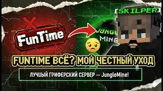 FUNTIME ВСЁ? Мой честный уход Лучший гриферский сервер &mdash; JungleMine!