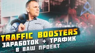 Traffic Booster сервис по трафику для телеграм /обзор