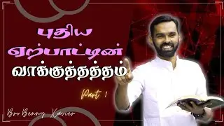 புதியஏற்பாட்டின் வாக்குத்தத்தங்கள் -1 | Tamil christian message | Bro.Benny Xavier
