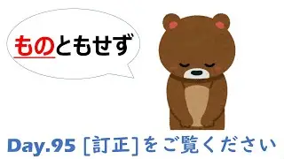 訂正版をご覧ください！ 【アニメで学ぶ】JLPT N1 文法 Day.95「〜をものともせず」