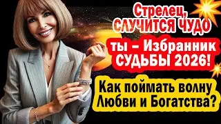 Стрелец Вселенная выбрала тебя❗открыла доступ счастью БОЛЬШИМ деньгам. Секрет 5 дней❗