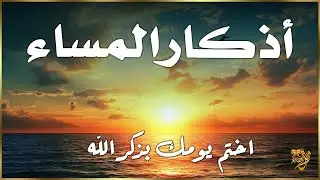 اذكار المساء | راحة وسكينة لقلبك - تحصن بيتك وأهلك | Dzikir Malam - Evening azkar By Alaa Aqel