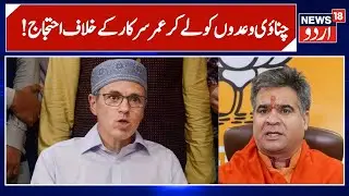 BJP Protests Against NC Over Unfulfilled 200 Units Free Power Promise | Jammu Kashmir | News18 Urdu