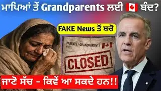 Canada Parent & Grandparent Visa Reality 2026 | PGP ਬੰਦ ਪਰ Super Visa ਖੁੱਲ੍ਹਾ ਸੱਚਾਈ