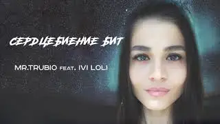 MR.TRUBIO feat. IVI Loli - Сердцебиение бит (Премьера песни, 2020)