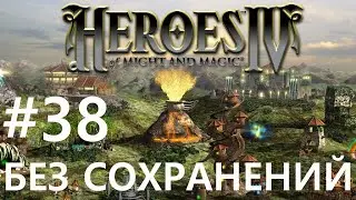 #38 Альфа драконы. Heroes 4 (без сохранений) [Чемпион]