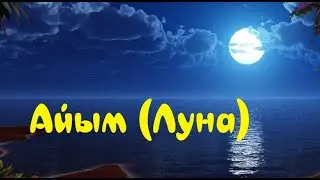 Айым Айым толған айым менің Луна луна