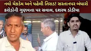નવો ચેકડેમ અને પહેલી તિરાડ! સરતાનપર બંધારો કરોડોની ગુણવત્તા પર સવાલ, દશરથ ડોડીયા#SP news talaja 