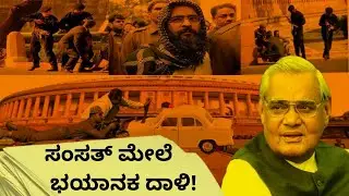 ಸಂಸತ್ ಮೇಲೆ ಭಯಾನಕ ದಾಳಿ! #parliamentattack  @Decipher-In-Kannada