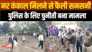 सागर- लोगों को नाले के पास दिखा कुछ ऐसा की मच गई भीड़,पुलिस को बुलाना पड़ा |SAGAR TV NEWS|