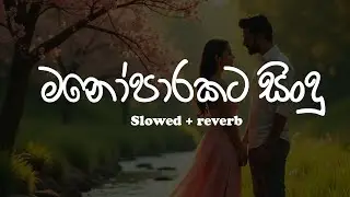 නිදහසේ තනියම අහන්න🤍🥺( Manoparakata  songs collection ) Slowed + reverb || Playlist 5