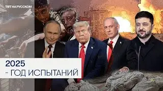 2025: Что мы пережили за год