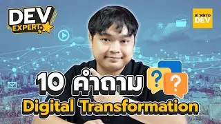 10 คำถาม องค์กรพร้อมทำ Digital Transformation แล้วหรือยัง? | DEV Expert EP.2