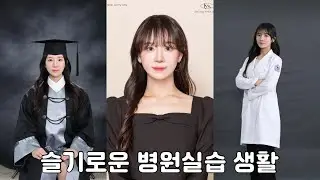 [한의대생 vlog] 본4 졸업사진👩🏻‍🎓 의상, 헤어 메이크업, 포즈 꿀팁 알려줄게 | 전주병원실습 | 흑백요리사 유비빔님을 만나다🍛 | -7kg 다이어트 식단 공개🥗