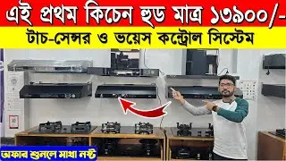 Kitchen Hood🔥Price in Bangladesh 2026 | Kitchen Chimney Price BD | Exhaust Hood & Cooker Hood