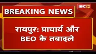 Raipur Transfer News: Principal और BEO के तबादले | School Education Department ने जारी किये आदेश