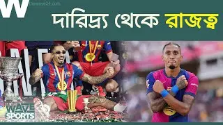 দারিদ্র্য জয় করে বার্সার জার্সিতে রাফিনহার স্বপ্নের পূর্ণতা । The Wave Sports