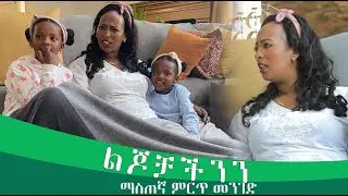 ልጆቻችንን ማስጠኛ ምርጥ መንገድ