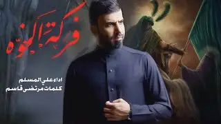 فركة الخوة | علي المسلم | محرم الحرام 2025 - 1447 هـجري