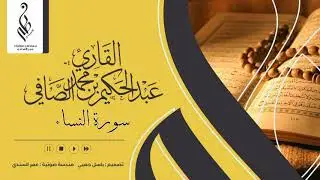 سورة النساء | ختمة 1440 هـ | عبدالحكيم الصافي