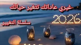 سلسلةالتغيير💯بداية جديدة مع عادات مفيدة💪صحتك الجسدية والنفسية مهمة بالاكي تنسايها👌