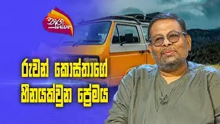 Nugasewana | Ruwan Costa |  2023-11-28|Rupavahini