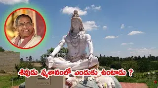Why Lord Shiva Stays in Burial Ground, Why Lord Shiva Sit in the Smashanam  or Cremation Ground?