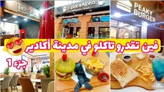 فين تقدرو تاكلو في مدينة أكادير😍أحسن المطاعم و المقاهي💥حي السلام/حي بوتشاكات💥جزء 1