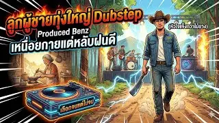 ลูกผู้ชายทุ่งใหญ่ Produced BenzKis V. Dubstep Rock Original